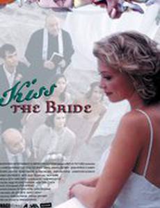 Поцелуй невесту