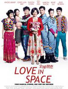 Любовь в космосе