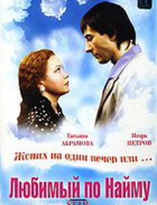 Любимый по найму