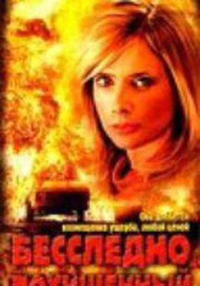 Бесследно похищенный