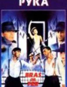 Железная рука