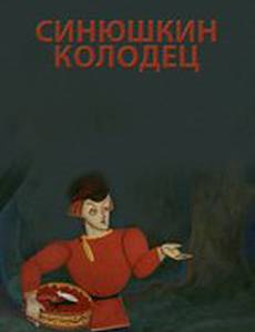 Синюшкин колодец