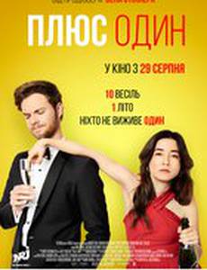 Плюс один