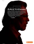 Постер из фильма "Преступник" - 1