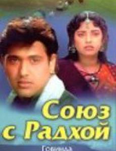Союз с Радхой