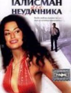 Талисман для неудачника