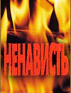 Ненависть