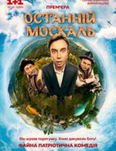 Последний москаль