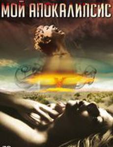 Мой Апокалипсис
