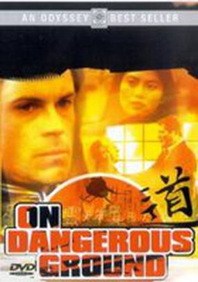 На опасной земле