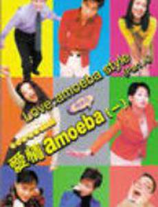 Любовь: Стиль амёбы