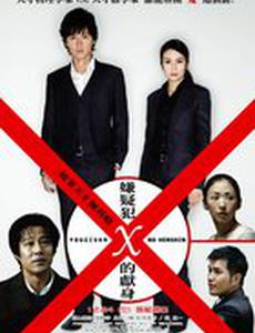 Подозреваемый Икс