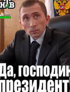 Да, господин президент!