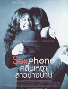 Секс по телефону, или «Одинокая волна»