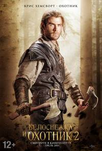 Постер Белоснежка и Охотник 2 (Охотник и Снежная Королева)