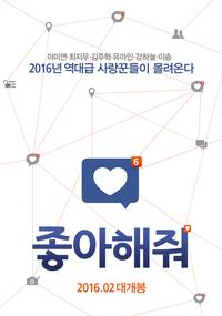 Постер Лайкни меня