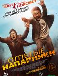 Постер из фильма "Отпетые напарники" - 1