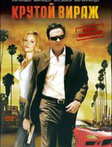 Крутой вираж