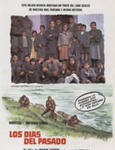 Дни прошлого