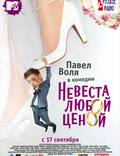 Постер из фильма "Невеста любой ценой" - 1