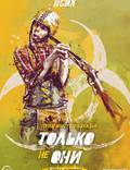 Постер из фильма "Только не они" - 1
