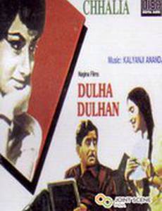 Жених и невеста