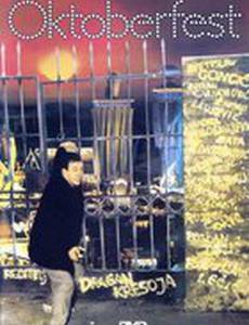 Октоберфест