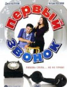 Первый звонок