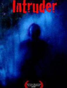 Незваный гость