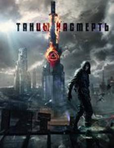 Танцы насмерть