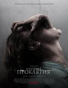 Шкатулка проклятия