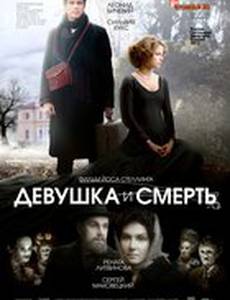 Девушка и смерть