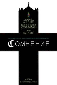 Постер Сомнение