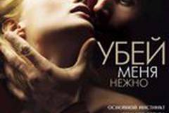 Убей меня нежно