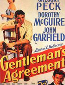 Джентльменское соглашение