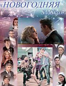 Новогодняя sms-ка