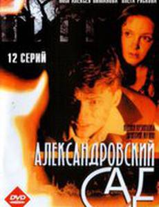 Александровский сад