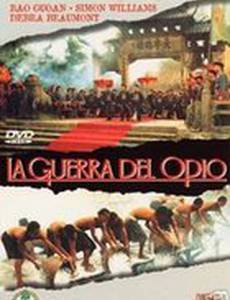 Опиумная война