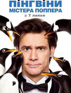 Пингвины мистера Поппера