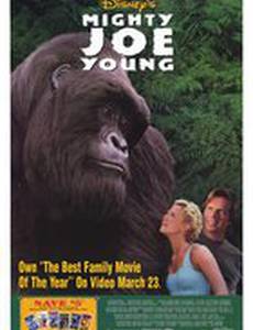 Могучий Джо Янг