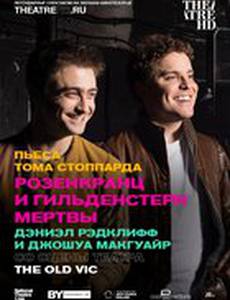 Розенкранц и Гильденстерн мертвы