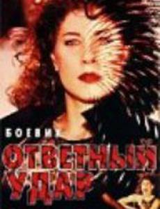 Ответный удар