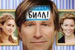 Привет, Билл!