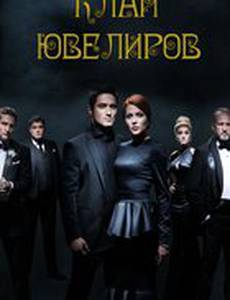 Клан ювелиров