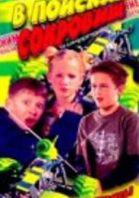 В поисках сокровищ