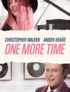 Когда я снова проживу свою жизнь