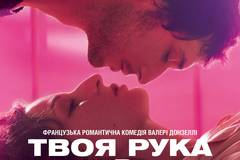 Твоя рука в моей руке