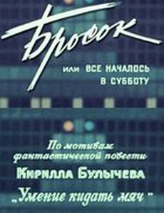 Бросок, или всё началось в субботу