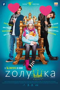 Постер Zолушка