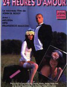24 часа любви (видео)